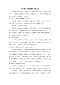 二年级健康教育工作总结