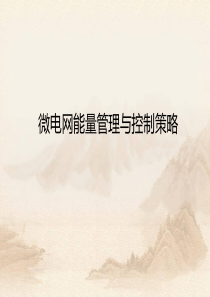 微电网能量管理与控制策略.