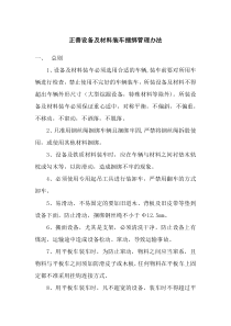 设备及材料装车捆绑管理办法