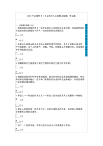 2015年公需科目《专业技术人员的职业发展》考试题-范--75分