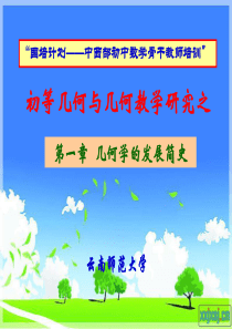 第一章+几何发展简史(初中)