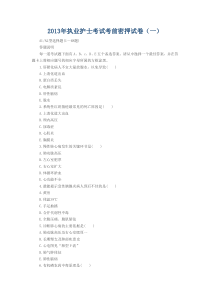 2013年执业护士考试考前密押试卷