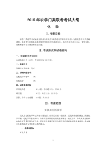 2015年农学考研大纲化学_动物生理生化_植物生理生化