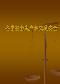 2015年冬季安全生产培训.