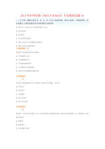 2013年护师资格《相关专业知识》全真模拟试题(4)