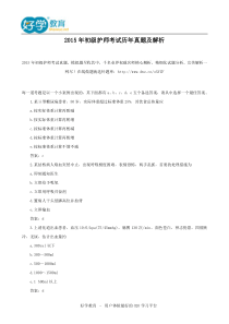 2015年初级护师考试历年真题及解析