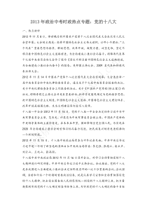 2013年政治中考时政热点专题党的十八大