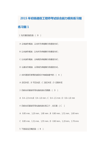 2015年初级通信工程师考试综合能力模拟练习题