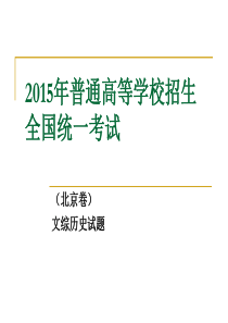 2015年北京高考试题.