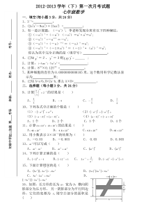 2013年新北师大版七年级下册数学第一次月考题