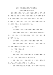 2015年区保健食品生产经营企业检查计划