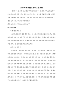 2015年医务科上半年工作总结