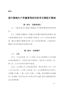 2015年医疗器械生产质量管理规范附录无菌医疗器械