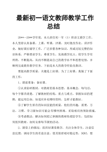 初一语文教师教学工作总结