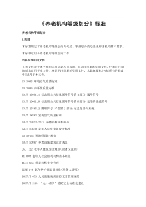 养老机构等级划分