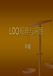 LDO的内部原理-工作过程与应用