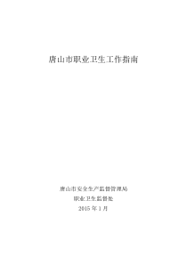 2015年唐山市职业健康工作指南