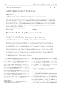 预测蛋白质间相互作用的生物信息学方法