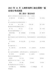 2013年月11月心理咨询师三级理论真题