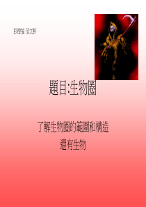 题目生物圈