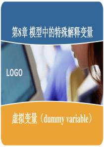 第八章 虚拟变量