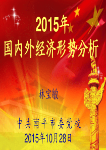 2015年国内外经济形势分析(图解).