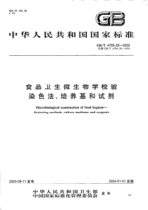 食品卫生微生物学检验染色法、培养基和试剂(pdf41)(1)
