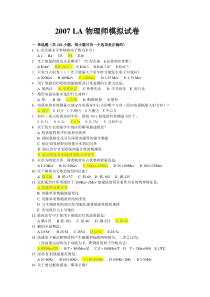 2007LA物理师模拟试卷1