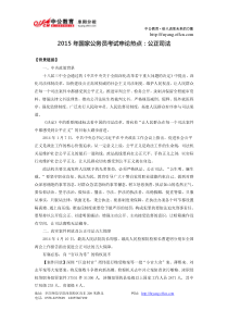 2015年国家公务员考试申论热点公正司法