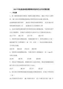2015年地基基础检测静载试验岗位证考试模拟题