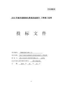 2015年城市道路绿化景观改造提升工程监理投标文件