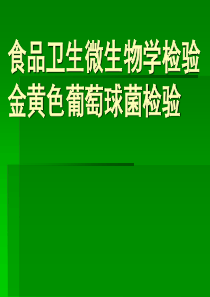 食品中微生物的检测-金黄色葡萄球菌检验