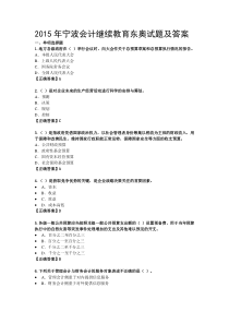 2015年宁波继续教育答案东奥