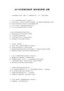 2013年注册城市规划师《城市规划原理》真题