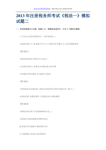 2013年注册税务师考试《税法一》模拟试题二