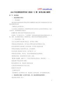 2013年注册税务师考试《税法一》第一章考点练习解析
