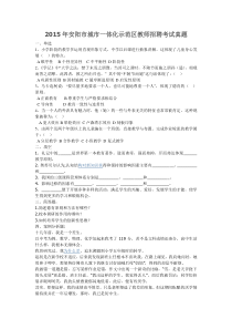 2015年安阳市城市一体化示范区教师招聘考试真题