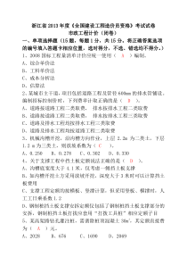 2013年浙江省市政造价员考试真题及答案