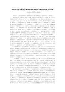 2015年对外经济贸易大学国际经贸学院国贸学硕考研复习经验(复试部分)