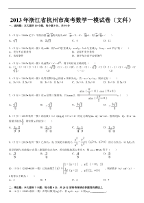 2013年浙江省杭州市高考数学一模试卷(文科)2015