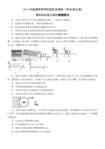 2013年浙江省高考理科综合试题物理部分(精校word版)带答案