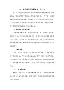 2015年小学远程教育工作计划