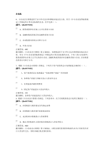 2013年浙江绍兴会计继续教育题库《小企业会计准则》重点难点解读及案例分析6学时多选题