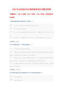 2015年山东临沂会计继续教育部分试题及答案