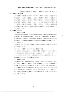 食品微生物遗伝情报解析