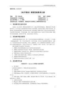 《电子商务》课程实验教学大纲