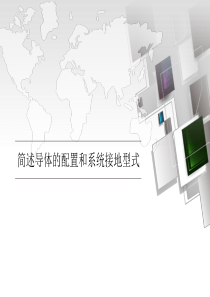 201286简述导体的配置和系统接地型式