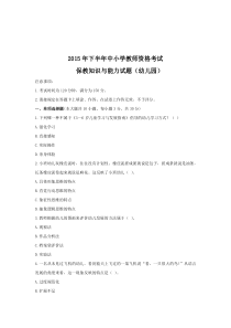 2015年幼儿《保教知识与能力》