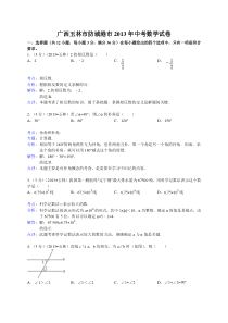 2013年玉林市防城港市中考数学试卷及答案(Word解析版)