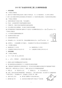 2015年广东省深圳市高三第二次调研物理试题
